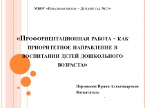 Презентация Профориентация в ДОУ