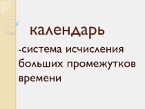 Презентация по астрономии Календарь