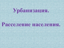 Презентация по экологическим основам землепользования на тему Урбанизация. Расселение населения.