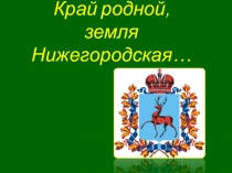 Презентация по теме Край родной Нижегородский
