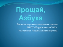Презентация внеклассного мероприятия Прощай, Азбука!