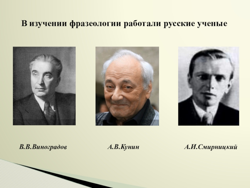 Презентация Фразеологизмы устами разных народов В изучении фразеологии работали русские ученыеВ.В.ВиноградовА.В.КунинА.И.Смирницкий В изучении фразеологии работали русские ученыеВ.В.ВиноградовА.В.КунинА.И.Смирницкий