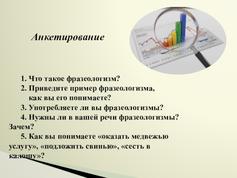 Презентация Фразеологизмы устами разных народов 1. Что такое фразеологизм? 2. Приведите пример фразеологизма, 1. Что такое фразеологизм? 2. Приведите пример фразеологизма,