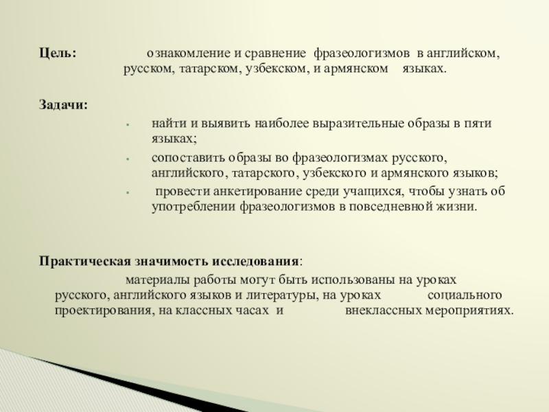 Презентация Фразеологизмы устами разных народов Цель: ознакомление и сравнение фразеологизмов в английском, Цель: ознакомление и сравнение фразеологизмов в английском,