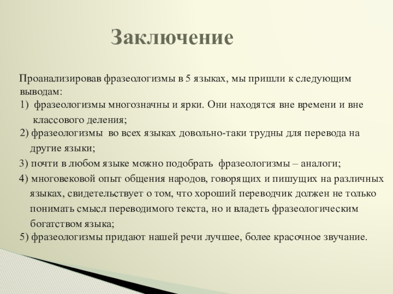 Презентация Фразеологизмы устами разных народов Заключение Проанализировав фразеологизмы в 5 языках, мы Заключение Проанализировав фразеологизмы в 5 языках, мы пришли к