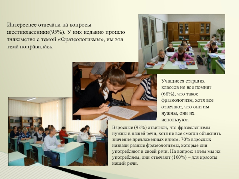 Презентация Фразеологизмы устами разных народов Взрослые (98%) ответили, что фразеологизмы нужны в нашей речи, хотя не Взрослые (98%) ответили, что фразеологизмы нужны в нашей речи, хотя не все смогли объяснить значение предложенных идиом.
