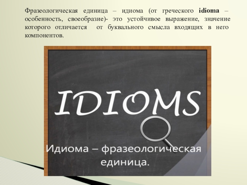 Презентация Фразеологизмы устами разных народов Фразеологическая единица – идиома (от греческого idioma – особенность, своеобразие)- это Фразеологическая единица – идиома (от греческого idioma – особенность, своеобразие)- это устойчивое выражение, значение которого отличается от
