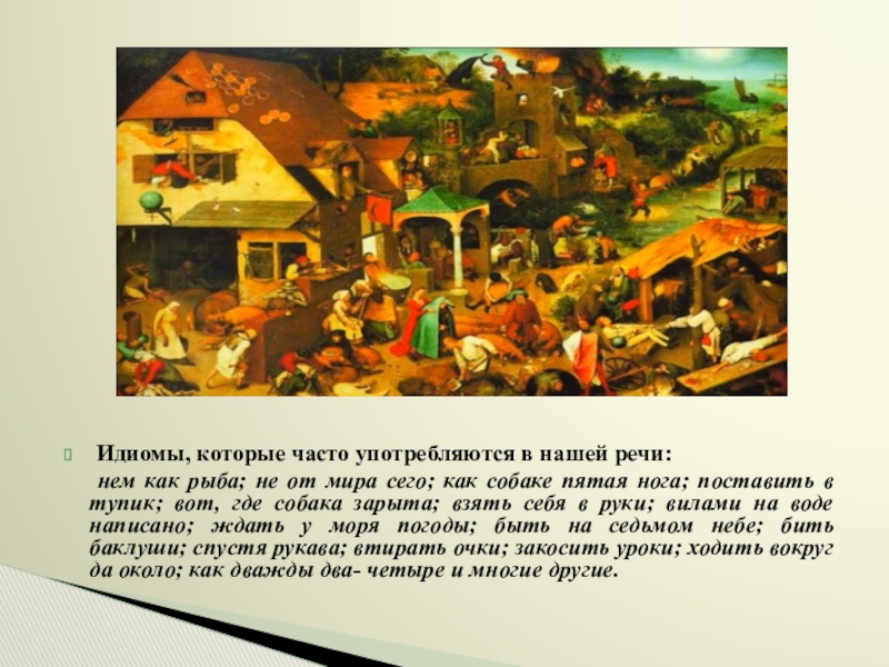 Презентация Фразеологизмы устами разных народов Идиомы, которые часто употребляются в нашей речи: нем как Идиомы, которые часто употребляются в нашей речи: нем как рыба; не от мира сего;