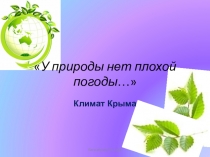 Презентация по внеурочной деятельности Крымоведение на тему У природы нет плохой погоды... (1-4 класс)