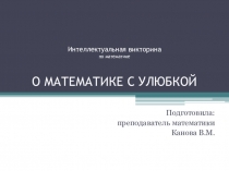Викторина по дисциплине математика на тему: О математике с улыбкой