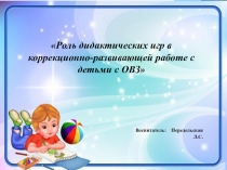 Роль дидактических игр в коррекционно-развивающей работе с детьми с ОВЗ