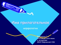 Презентация по русскому языку на тему Имя прилагательное (6 класс)