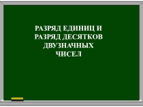 Презентация по математике Устный счёт по теме Разряд единиц и разряд десятков двузначных чисел