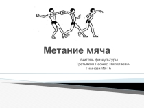 Презентация по физкультуре на тему техника метания резинового мяча