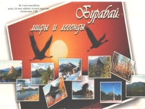Презентация. Бурабай-мифы и легенды