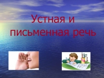 Презентация по литературному чтению (обучение грамоте) на тему Устная и письменная речь (1 класс)