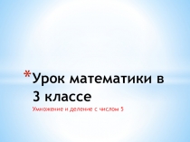Урок математики в 3 классе. Умножение на 5