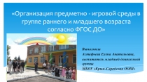 Презентация Предметно-развивающая среда младшей группы
