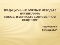 Традиционные формы и методы в воспитании