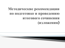 Презентация Методические рекомендации по подготовке и проведению итогового сочинения (изложения)