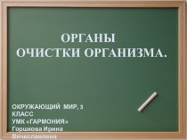 Презентация по окружающему миру Органы очистки организма 3 класс УМК Гармония