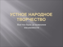 Урок литературы в 5 классе Устное народное творчество