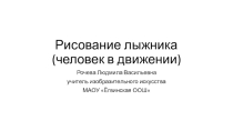 Презентация по изобразительному искусству на тему Рисование человека в движении