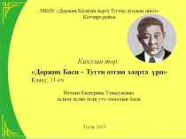 Дорҗин Басӊ –Тугтн отгин хәәртә үрн презентация к уроку