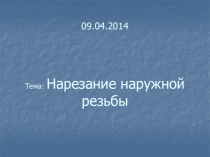 Презентация к уроку нарезание резьбы.