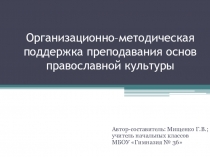 Презентация Организационно-методическая поддержка преподавания основ православной культуры