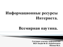 Презентация по информатике на тему Информационные ресурсы Интернета (7 класс)