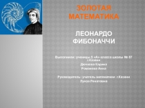 Презентация по математике на тему  Золотая математика. Леонардо Фибоначчи