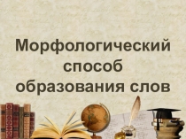 Морфологический способ образования слов. 6 класс.