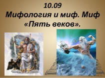 Презентация к уроку литературы: Мифология. Миф Пять веков.