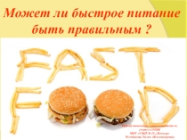 Презентация к внеклассному мероприятию Может ли быстрое питание быть правильным