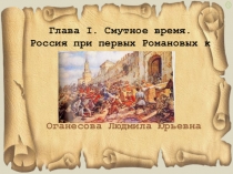 Презентация по предмету истории России на тему: Внешне политические связи России с Европой и Азией в конце 16 начало 17веков