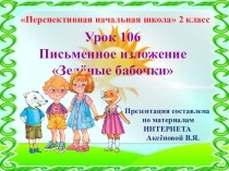Презентация к уроку 106 по русскому языкуна тему Изложение Зелёные бабочки, 2 класс, ПНШ