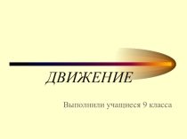 Презентация по теме: Движение
