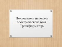 Презентация по физике 9 класс на тему