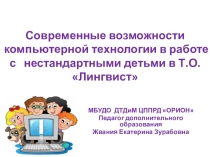 Дистанционное обучение и ИКТ в работе с нестандартными детьми в ТО Лингвист