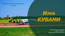 Имя Кубани