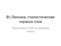Презентация по русскому языку Лексика. Подготовка К ОГЭ. Задание 6