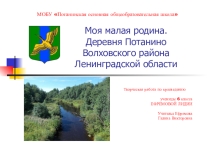 Презентация по краеведению МОЯ МАЛАЯ РОДИНА (6 класс)