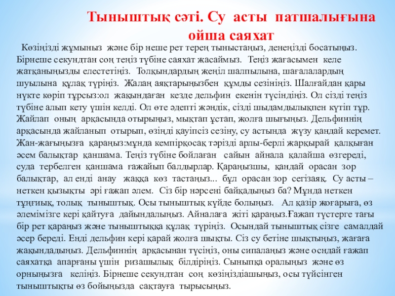 Презентация по самопознание Өнеге отбасынан (9 класс) Тыныштық сәті. Су асты патшалығына ойша саяхат Көзіңізді жұмыныз және бір Тыныштық сәті. Су асты патшалығына ойша саяхат Көзіңізді жұмыныз және бір неше рет терең тыныстаңыз, денеңізді