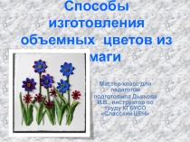 Презентация по дополнительному образованию ( занятие в творческой студии реабилитационного центра) Способы изготовления объемных цветов из бумаги