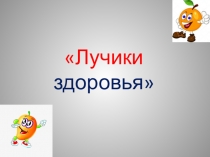 Лучики здоровья презентация к игре о здоровом образе жизни