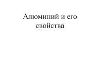 Презентация Алюминий и его свойства