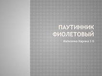 Паутинник фиолетовый гриб 3 класс