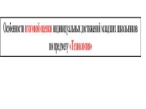 Особенности итоговой оценки индивидуальных достижений младших школьников по предмету Технология.