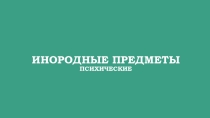 Презентация по ОБЖ на тему Инородные предметы